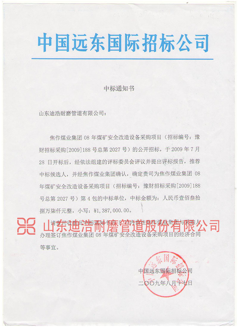 遠東國際中標(biāo)通知書