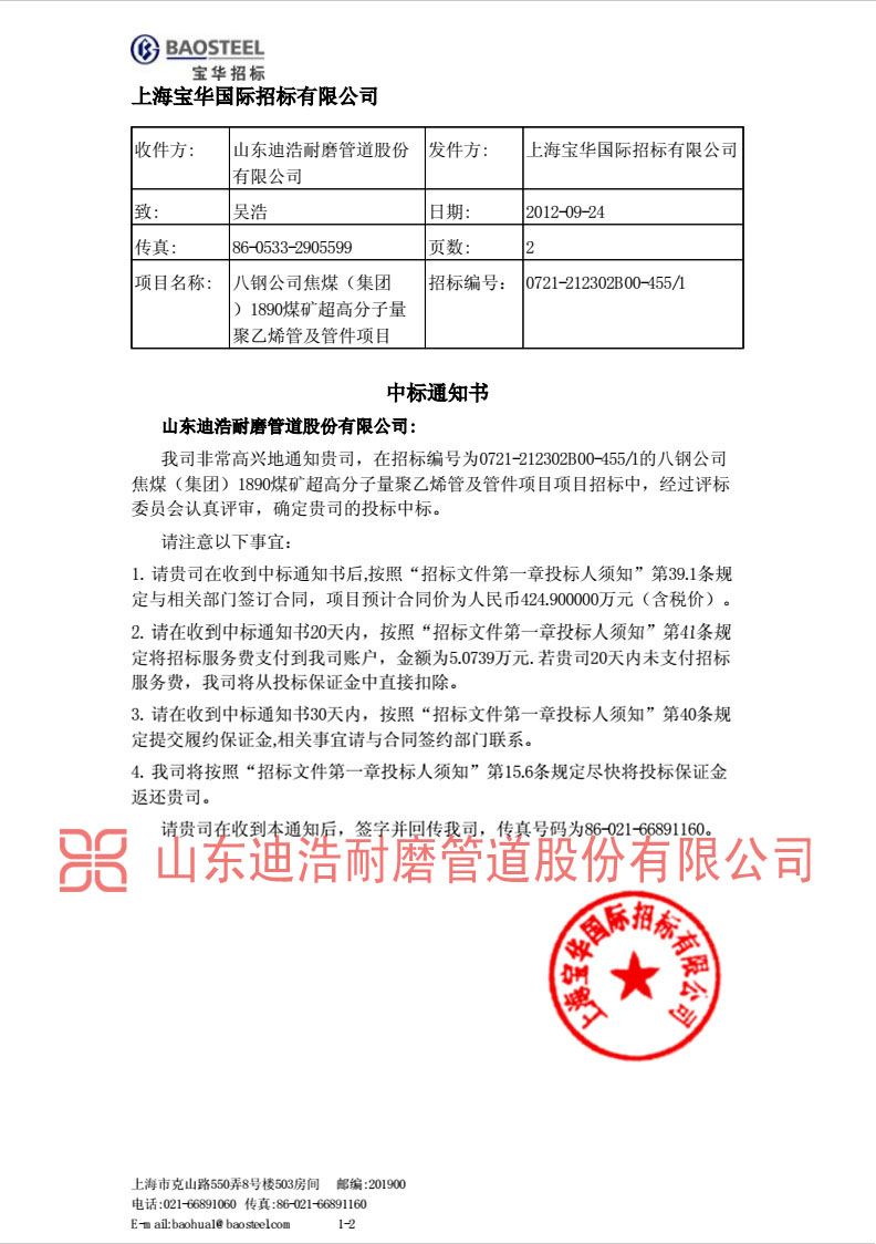 上海寶華集團中標(biāo)通知書